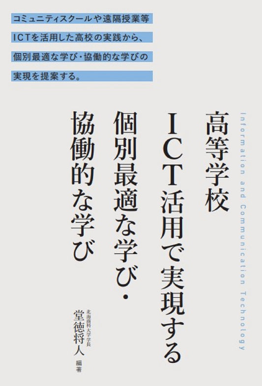 高等学校ＩＣＴ活用で実現する　個別最適な学び・協働的な学び