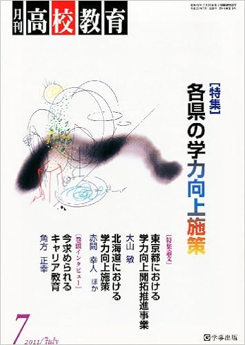 月刊高校教育 平成23年7月号