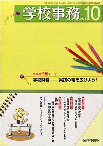 学校事務 平成26年10月号