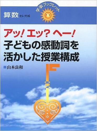 アッ！エッ？ヘー！子どもの感動詞を活かした授業構成