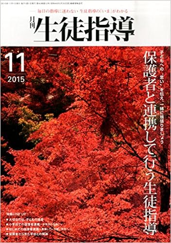 月刊生徒指導 平成27年11月号