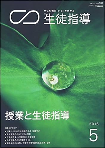 月刊生徒指導 平成28年5月号