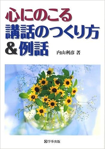 心にのこる講話のつくり方＆例話