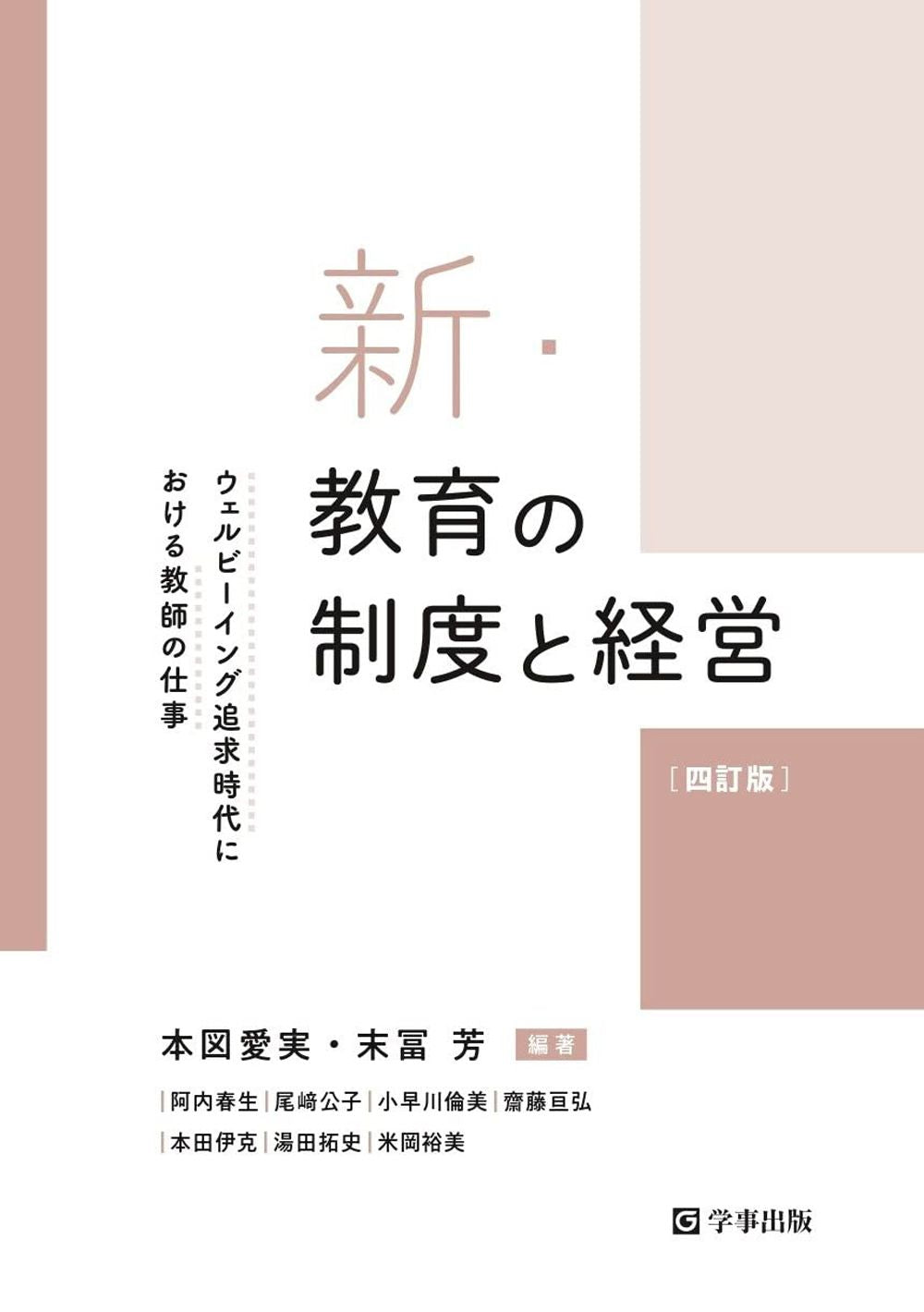 新・教育の制度と経営［四訂版］