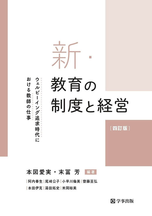 新・教育の制度と経営［四訂版］