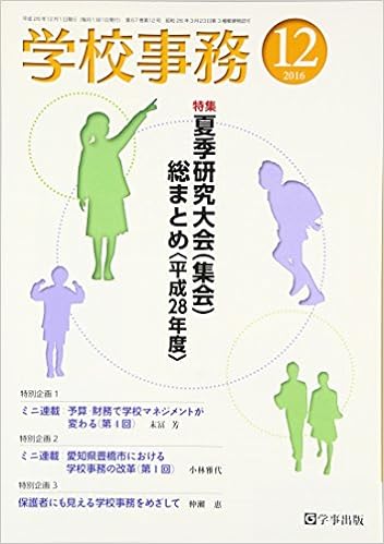 学校事務 平成28年12月号