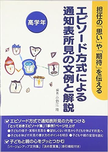 エピソード方式による通知表所見の文例と解説　高学年