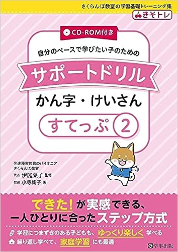 サポートドリル　かん字・けいさん　すてっぷ２