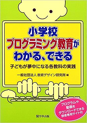 小学校　プログラミング教育がわかる、できる