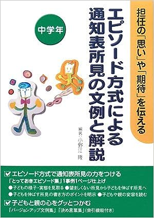 エピソード方式による通知表所見の文例と解説　中学年