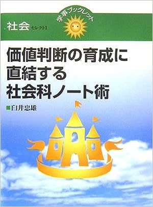 価値判断の育成に直結する社会科ノート術