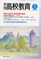 月刊高校教育 平成14年1月号
