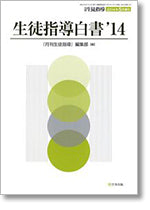 月刊生徒指導 平成26年5月増刊号