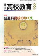 月刊高校教育 平成20年3月号