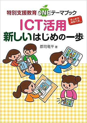 ＩＣＴ活用　新しいはじめの一歩
