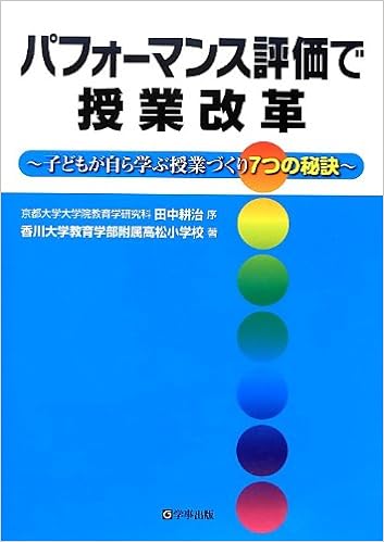 パフォーマンス評価で授業改革