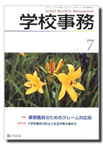 学校事務 平成20年7月号