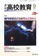 月刊高校教育 平成19年9月号