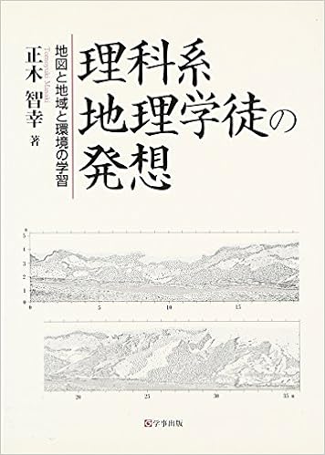 理科系地理学徒の発想