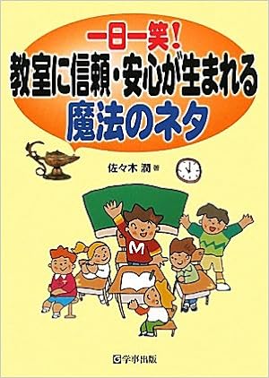 一日一笑！教室に信頼・安心が生まれる魔法のネタ
