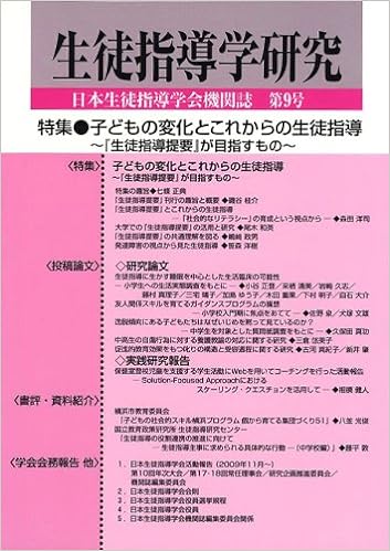 生徒指導学研究　第９号（2010年版）