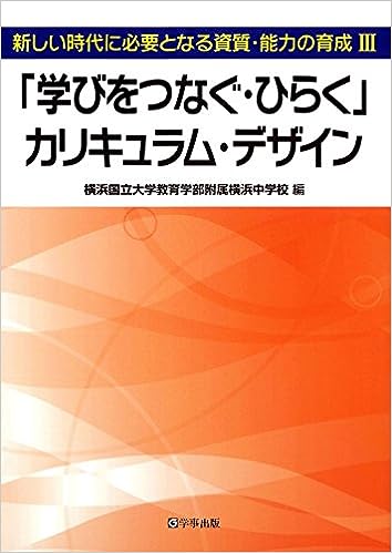 「学びをつなぐ・ひらく」カリキュラム・デザイン