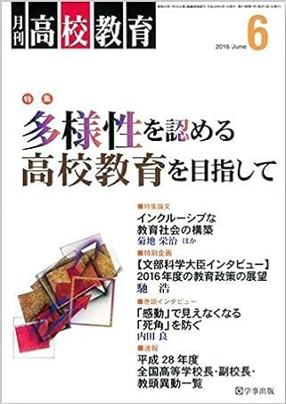 月刊高校教育 平成28年6月号