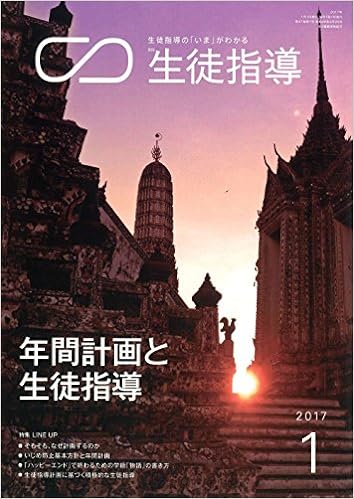 月刊生徒指導 平成29年1月号