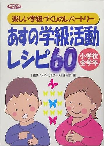 あすの学級活動レシピ60＜小学校全学年＞