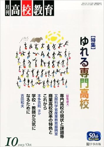 月刊高校教育 平成25年10月号