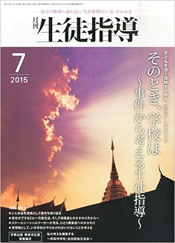 月刊生徒指導 平成27年7月号