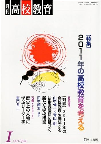 月刊高校教育 平成23年1月号
