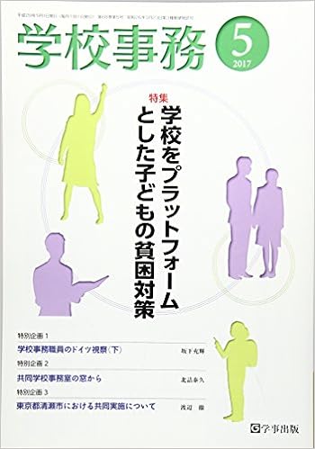 学校事務 平成29年5月号