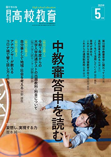 月刊高校教育 2021年5月号