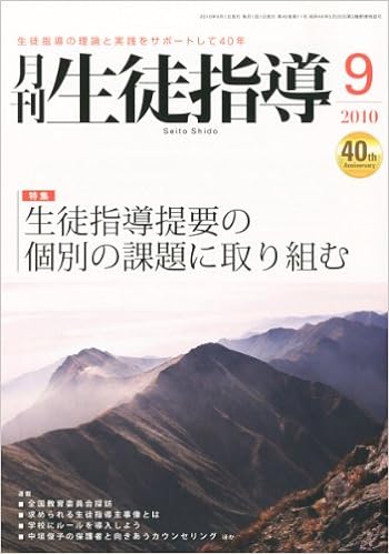 月刊生徒指導 平成22年9月号