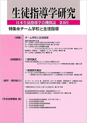 生徒指導学研究　第16号(2017年版)