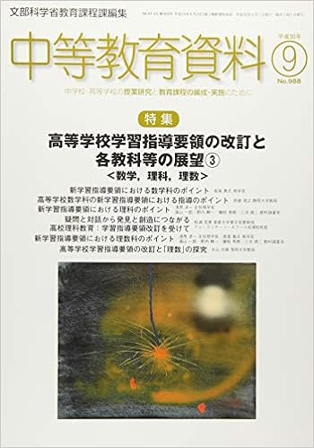 中等教育資料 平成30年9月号