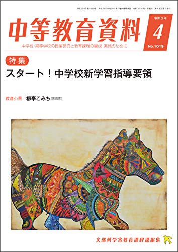 中等教育資料 令和3年4月号
