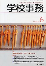 学校事務 平成18年6月号