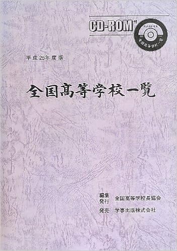 全国高等学校一覧　平成25年度版