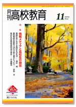 月刊高校教育 平成15年11月号