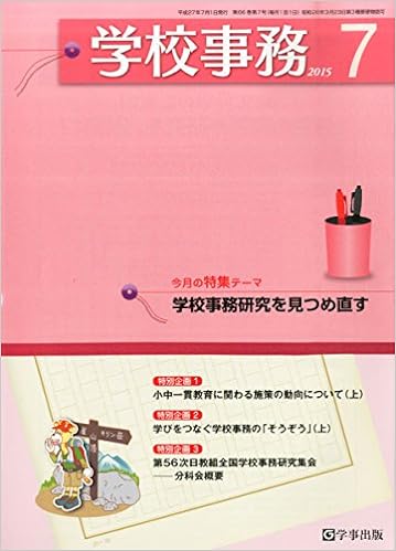 学校事務 平成27年7月号