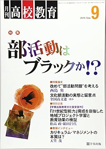 月刊高校教育 平成28年9月号