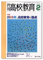 月刊高校教育 平成17年2月号