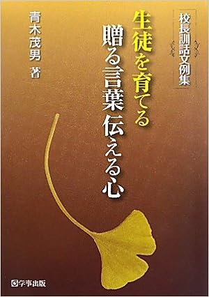 生徒を育てる　贈る言葉伝える心