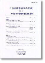 日本高校教育学会年報　第21号
