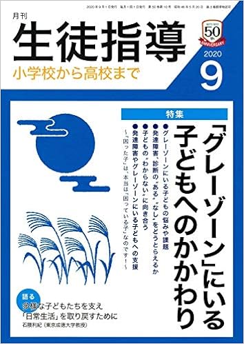 月刊生徒指導 2020年9月号
