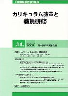 日本教師教育学会年報　第14号（2005年版）
