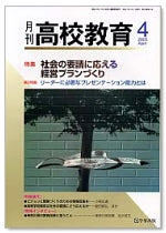 月刊高校教育 平成17年4月号