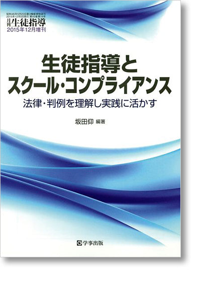 月刊生徒指導 平成27年12月増刊号
